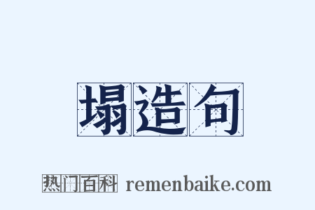 塌造句是什么意思的图片